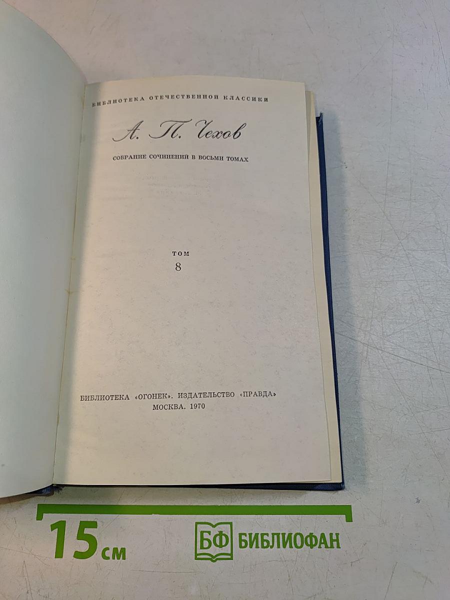 Собрание сочинений в восьми томах. Том 8