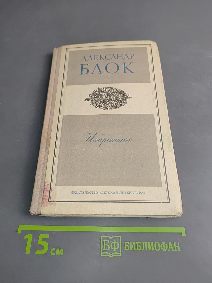 Избранное. Стихотворения и поэмы