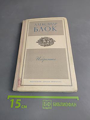 Избранное. Стихотворения и поэмы