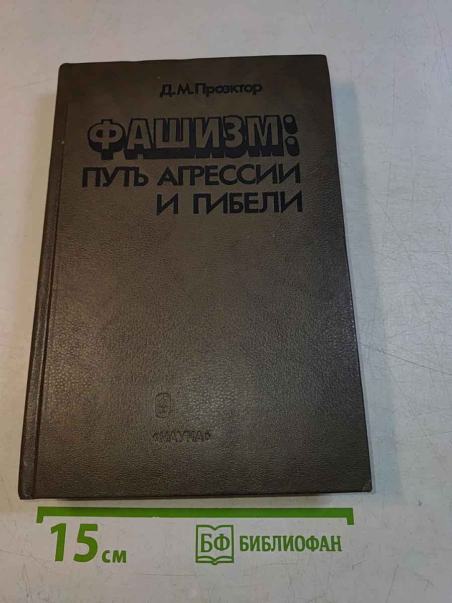 Фашизм: Путь агрессии и гибели