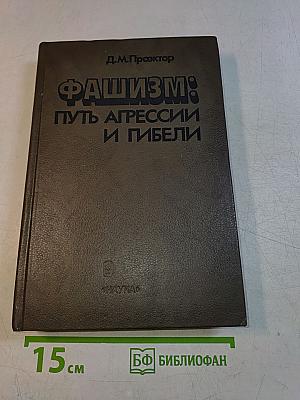 Фашизм: Путь агрессии и гибели