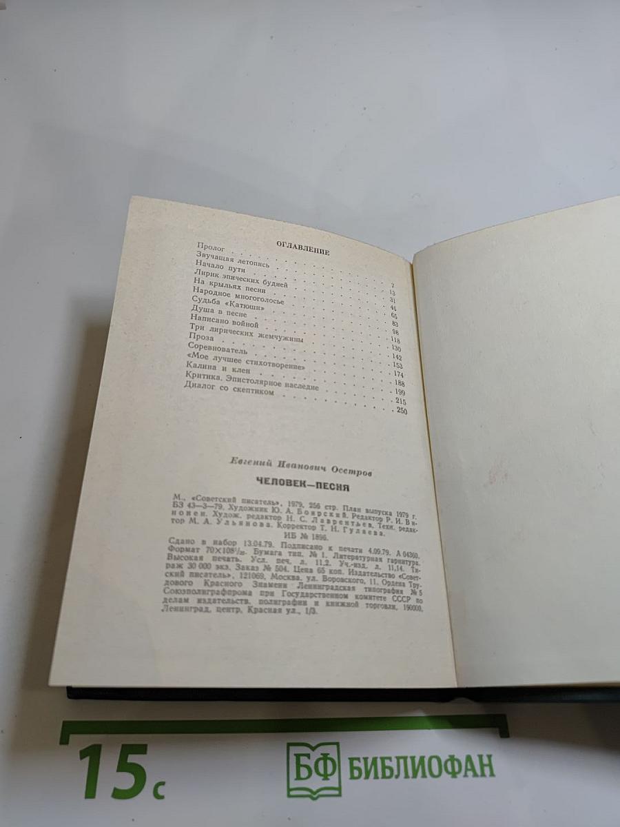 Человек-песня