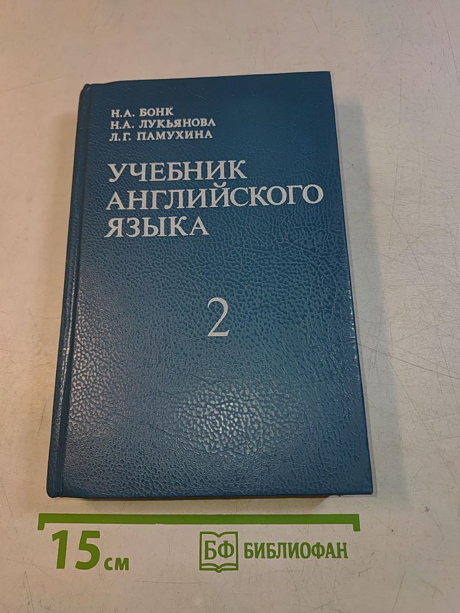 Учебник английского языка. Часть 2