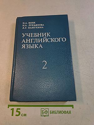 Учебник английского языка. Часть 2