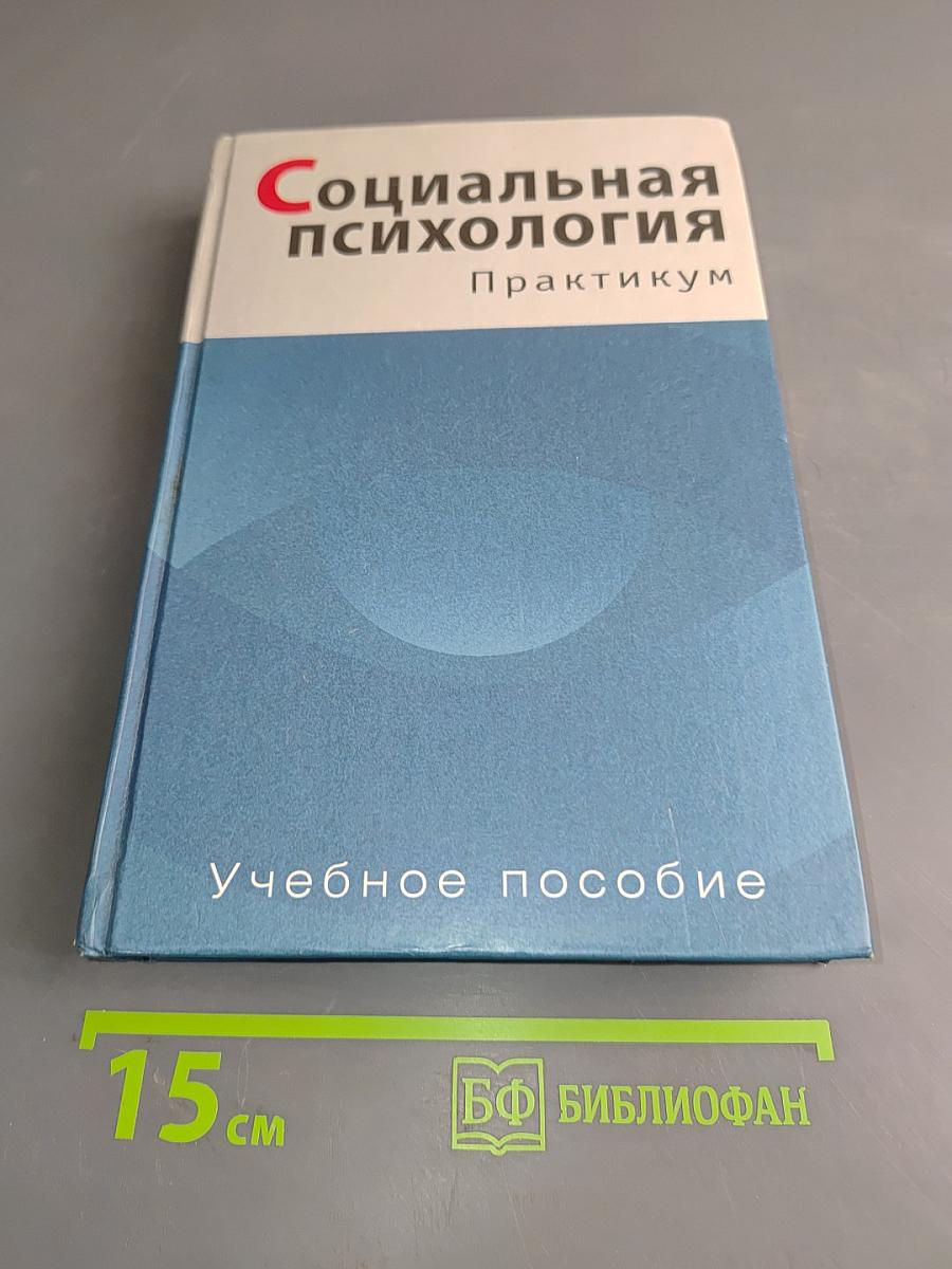 Социальная психология. Практикум