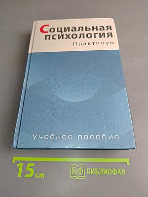 Социальная психология. Практикум