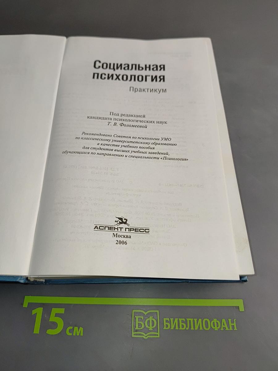 Социальная психология. Практикум