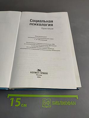 Социальная психология. Практикум