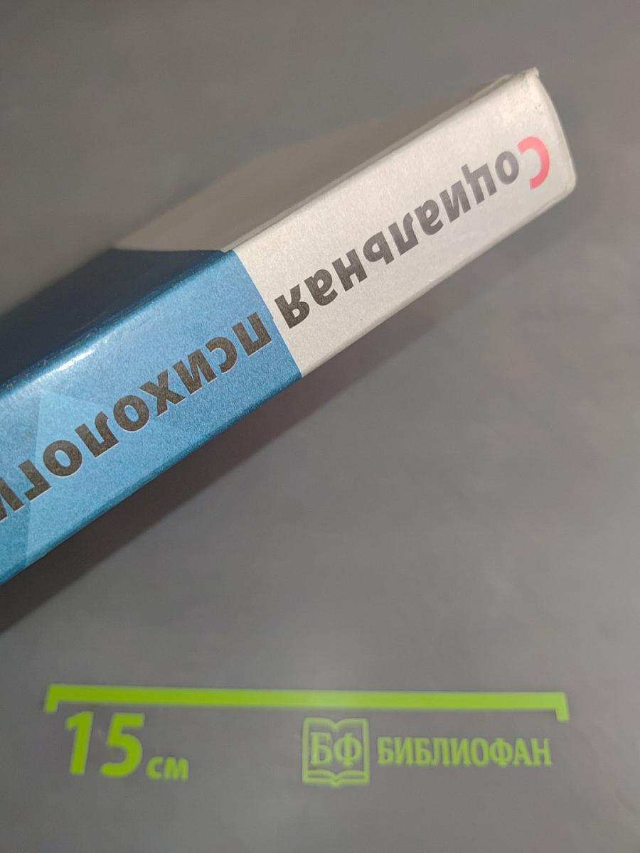 Социальная психология. Практикум