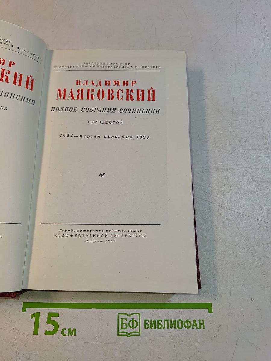Полное собрание сочинений. Том шестой. 1924-первая половина 1925