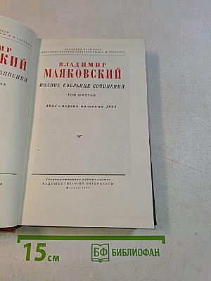 Полное собрание сочинений. Том шестой. 1924-первая половина 1925