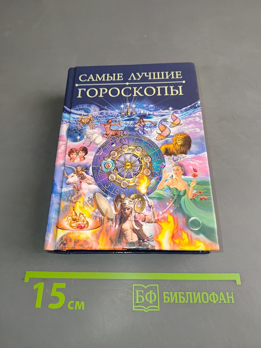Самые лучшие гороскопы