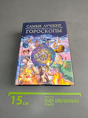 Самые лучшие гороскопы