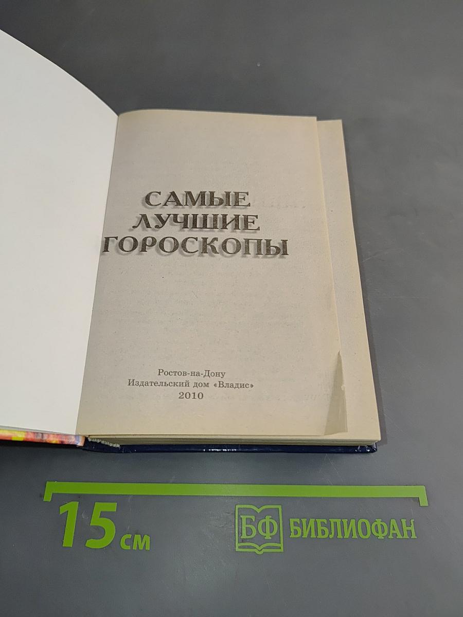 Самые лучшие гороскопы
