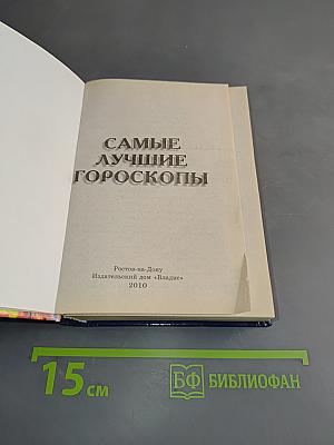 Самые лучшие гороскопы