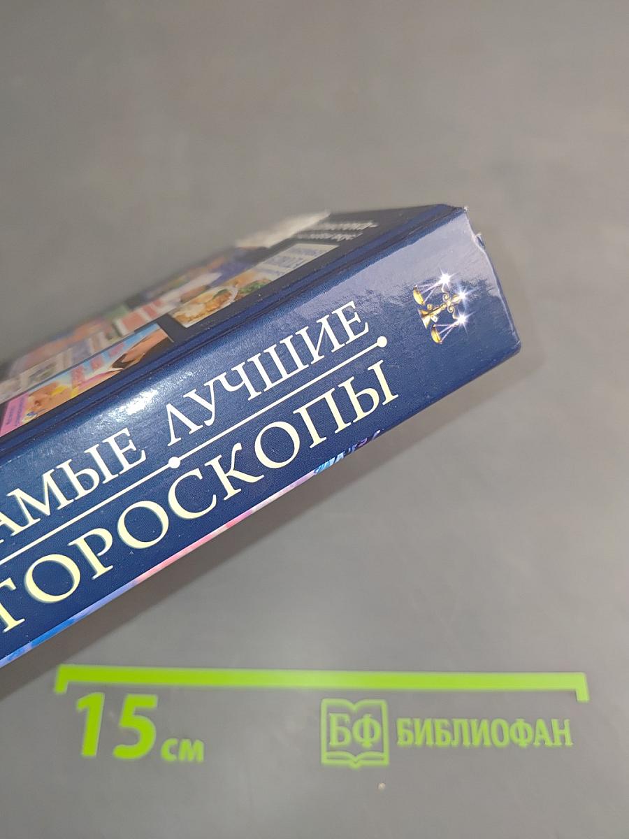 Самые лучшие гороскопы