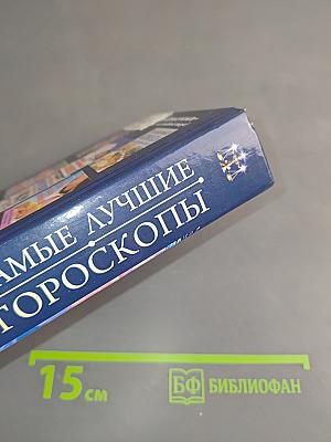 Самые лучшие гороскопы