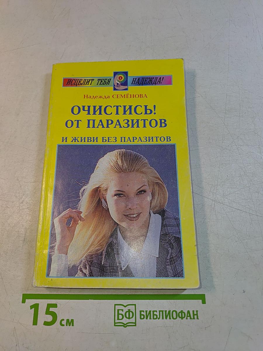 Очистись! от паразитов и живи без паразитов