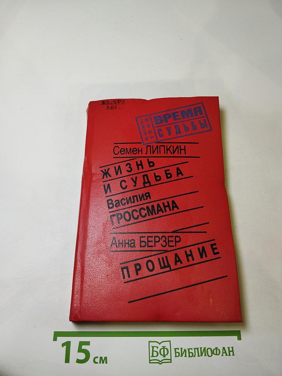Жизнь и судьба Василия Гроссмана; Прощание