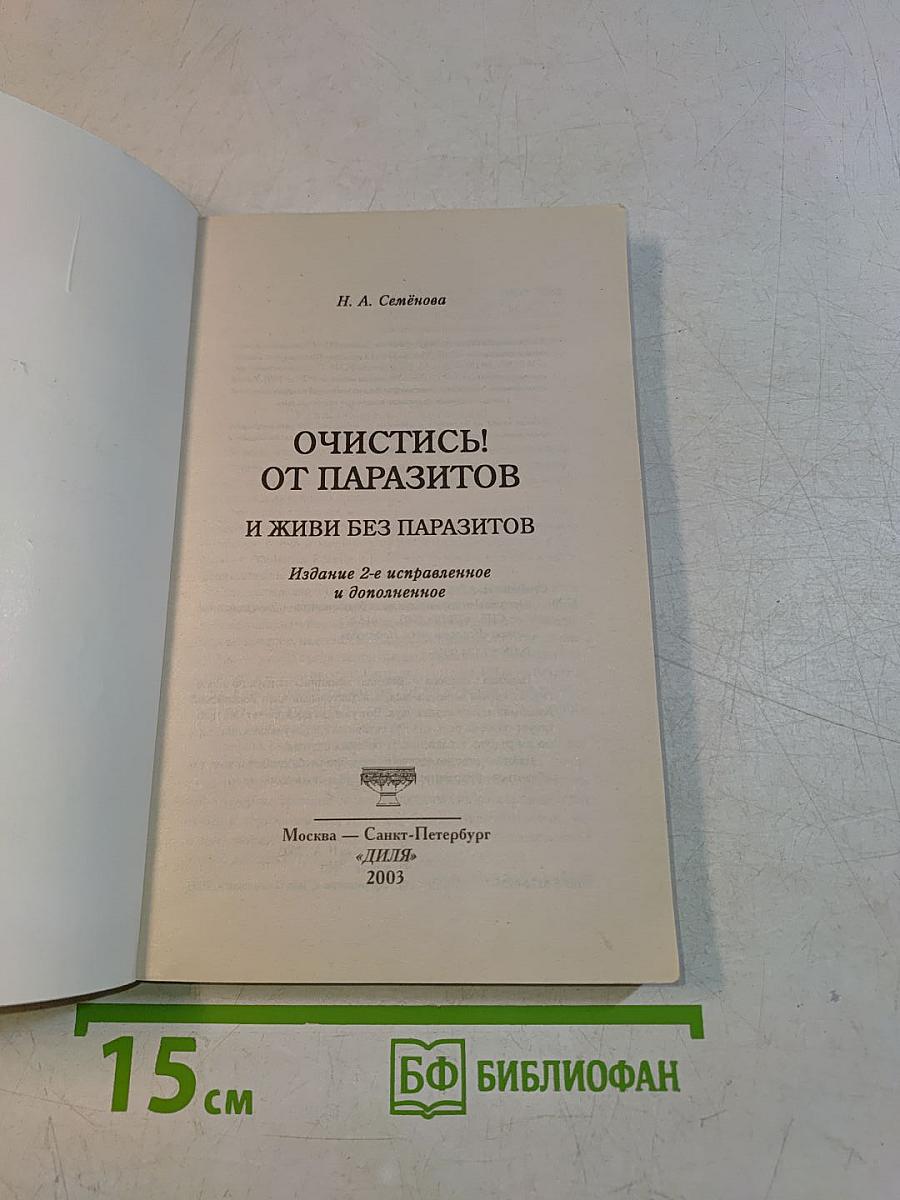 Очистись! от паразитов и живи без паразитов