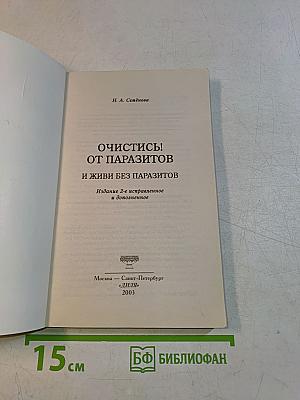 Очистись! от паразитов и живи без паразитов
