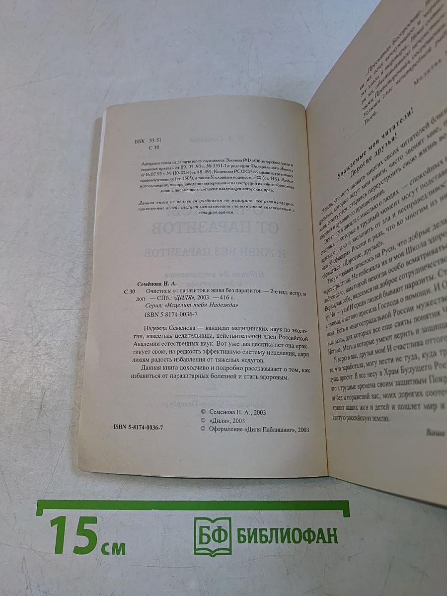 Очистись! от паразитов и живи без паразитов