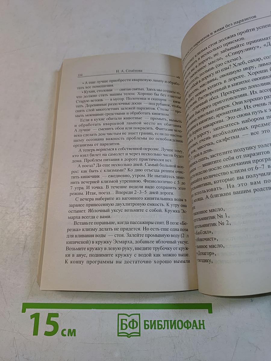 Очистись! от паразитов и живи без паразитов