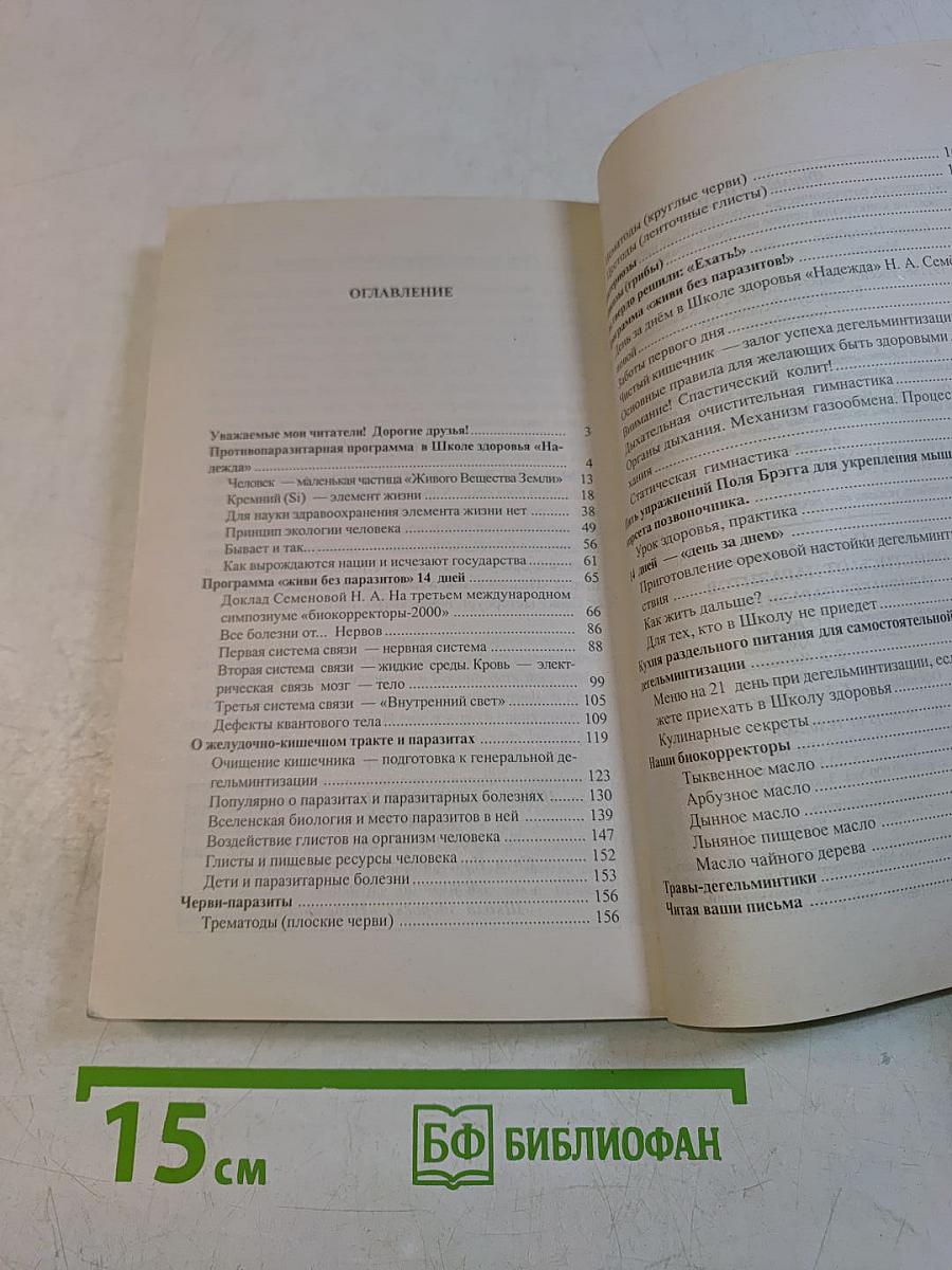Очистись! от паразитов и живи без паразитов