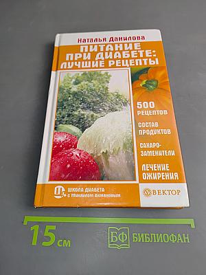 Питание при диабете: Лучшие рецепты
