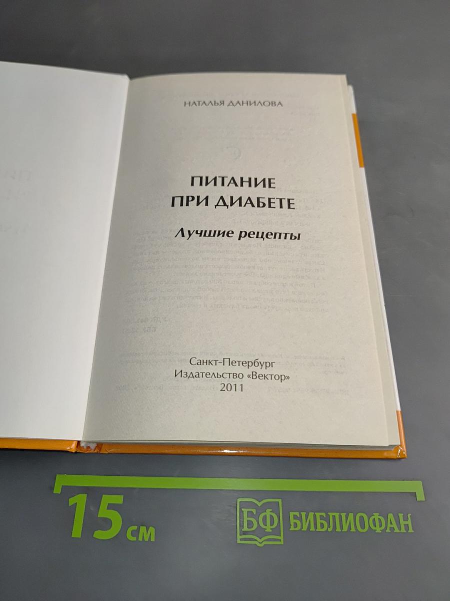 Питание при диабете: Лучшие рецепты