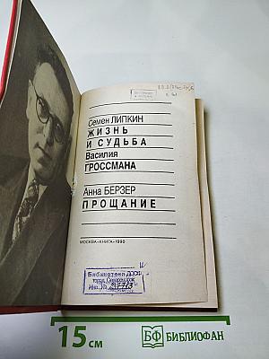 Жизнь и судьба Василия Гроссмана; Прощание