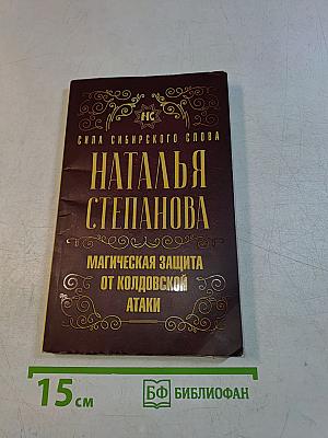 Магическая защита от колдовской атаки