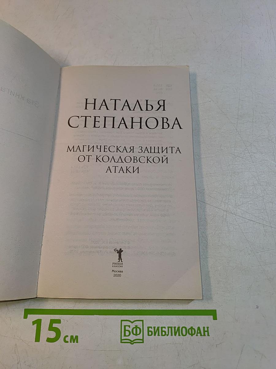 Магическая защита от колдовской атаки