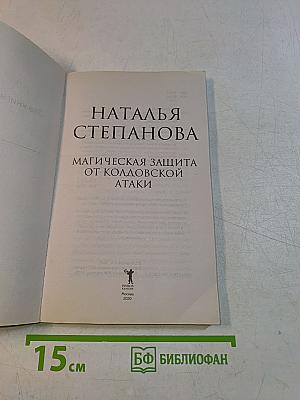 Магическая защита от колдовской атаки