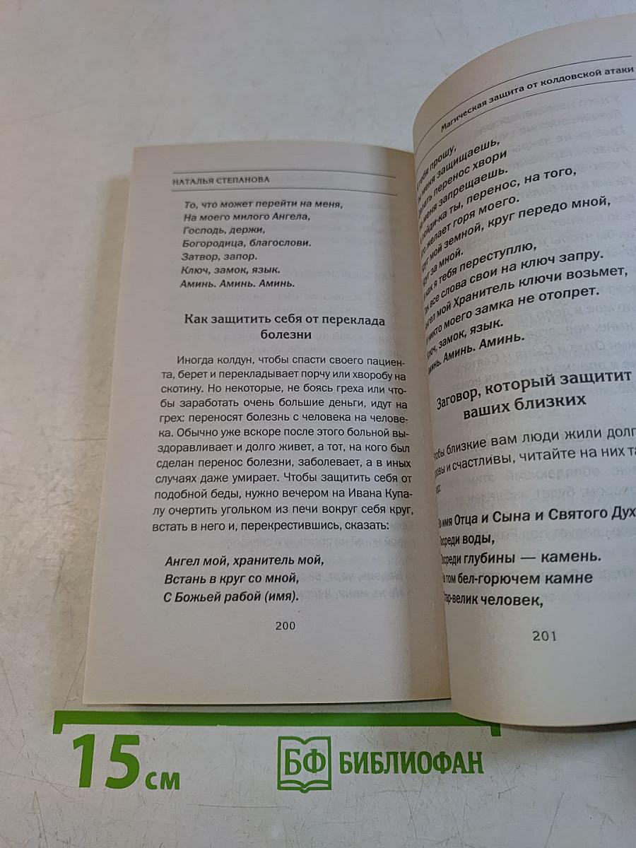 Магическая защита от колдовской атаки