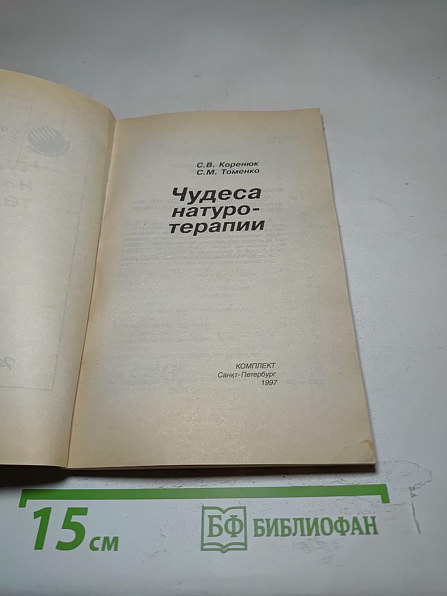 Чудеса натуротерапии