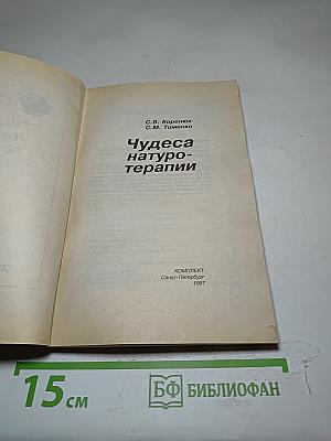 Чудеса натуротерапии