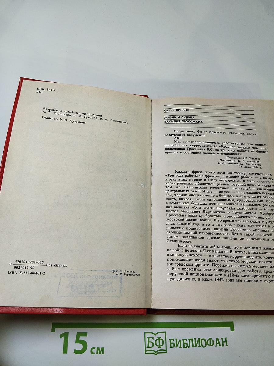 Жизнь и судьба Василия Гроссмана; Прощание