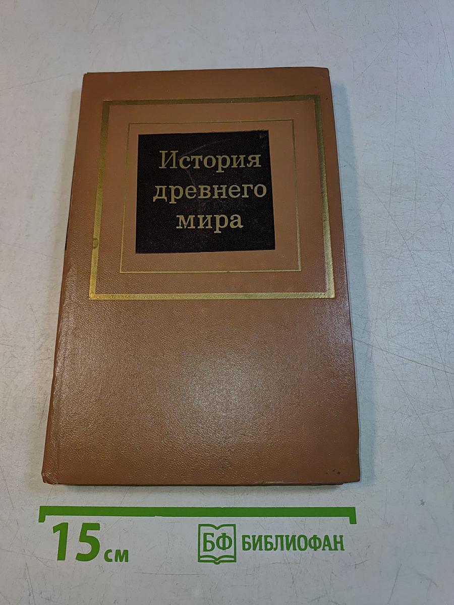 История древнего мира. В двух частях. Часть 1. Первобытное общество и Древний Восток