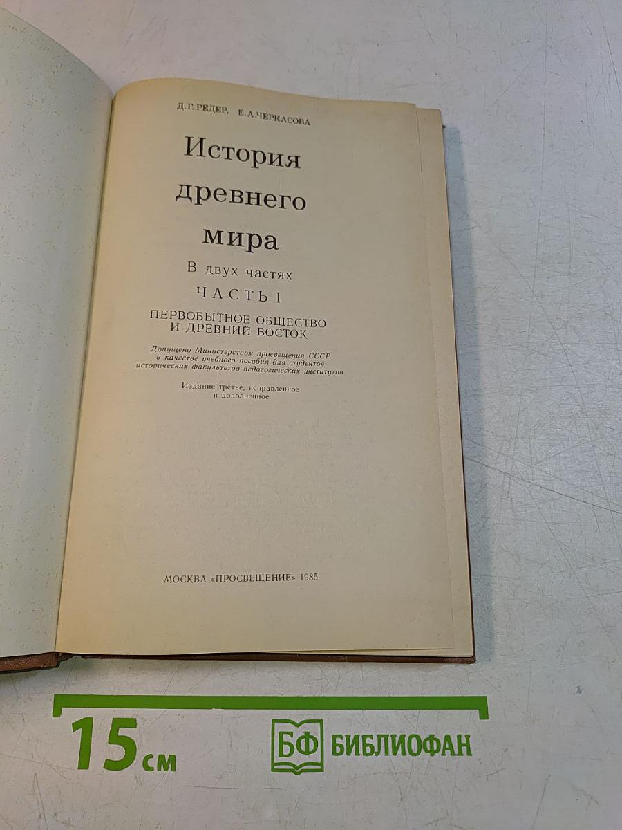 История древнего мира. В двух частях. Часть 1. Первобытное общество и Древний Восток