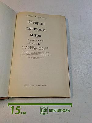 История древнего мира. В двух частях. Часть 1. Первобытное общество и Древний Восток