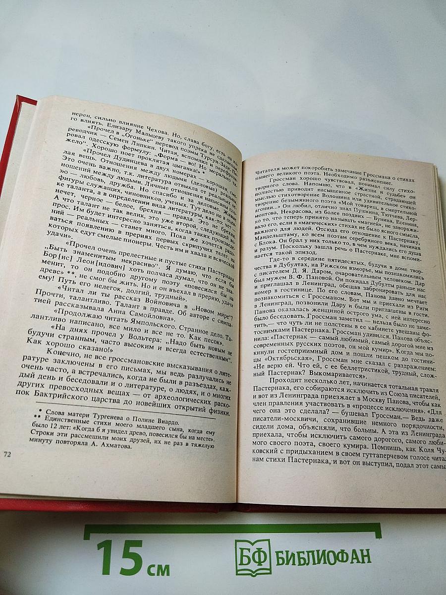 Жизнь и судьба Василия Гроссмана; Прощание