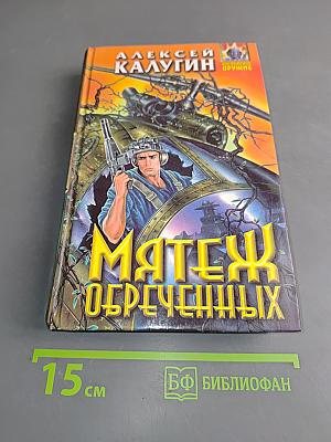 Мятеж обреченных