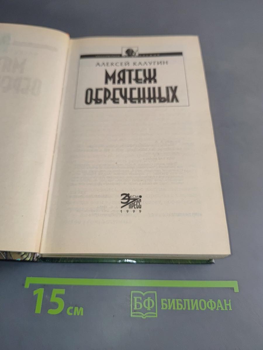 Мятеж обреченных