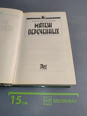 Мятеж обреченных