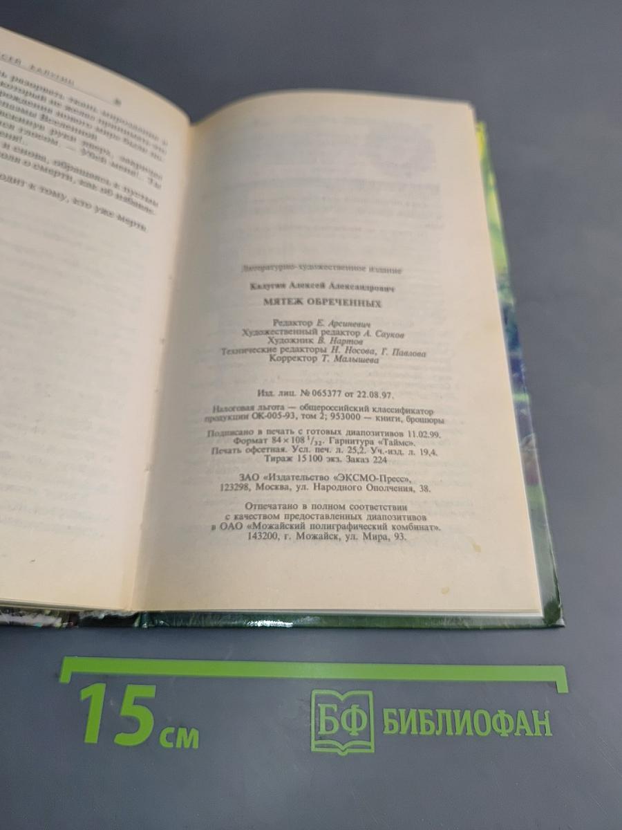 Мятеж обреченных