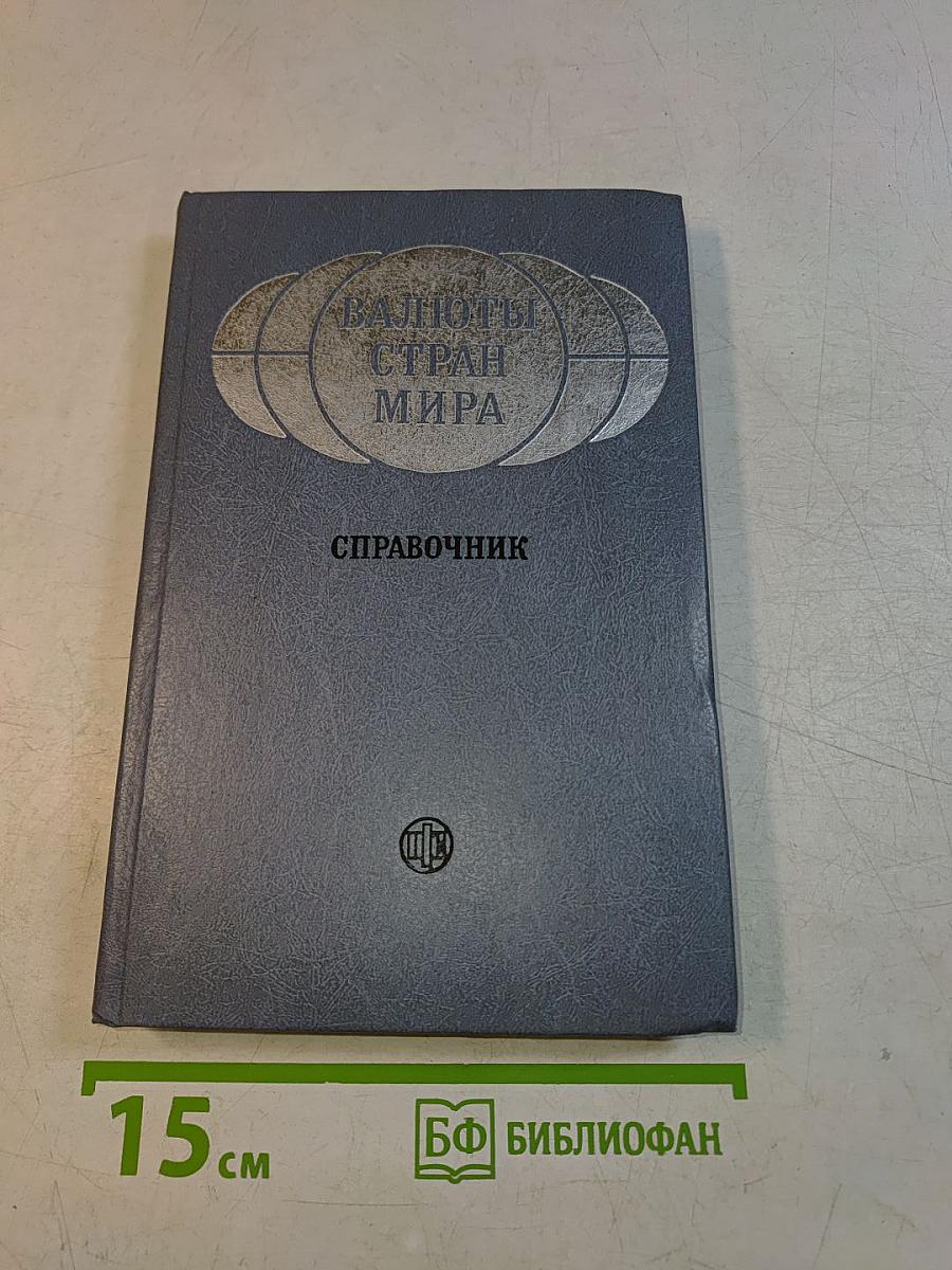 Валюты стран мира. Справочник