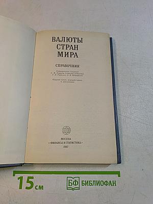 Валюты стран мира. Справочник