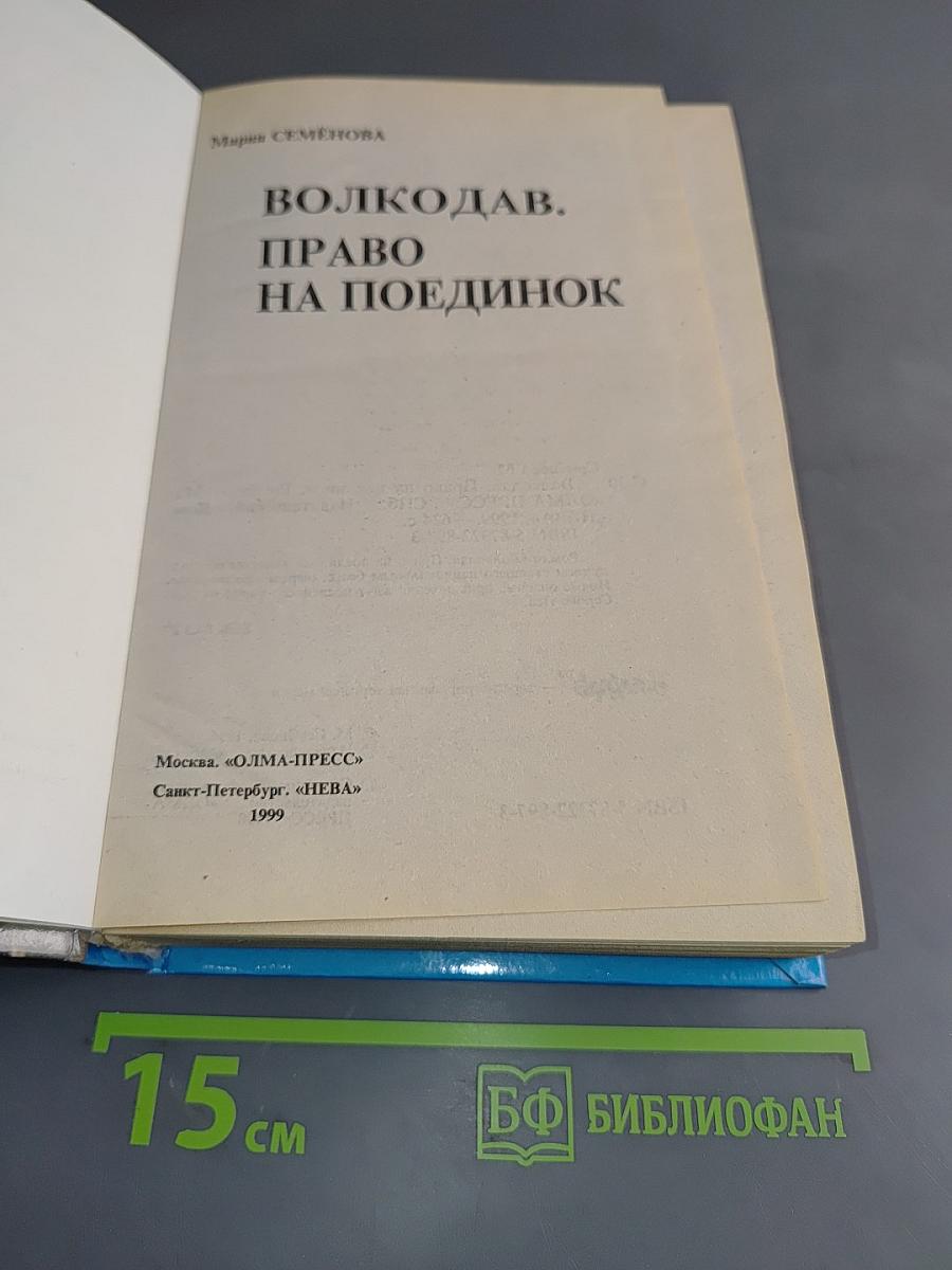 Волкодав. Право на поединок