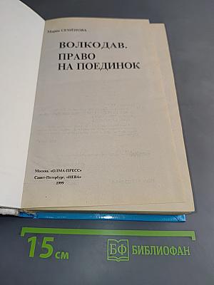 Волкодав. Право на поединок